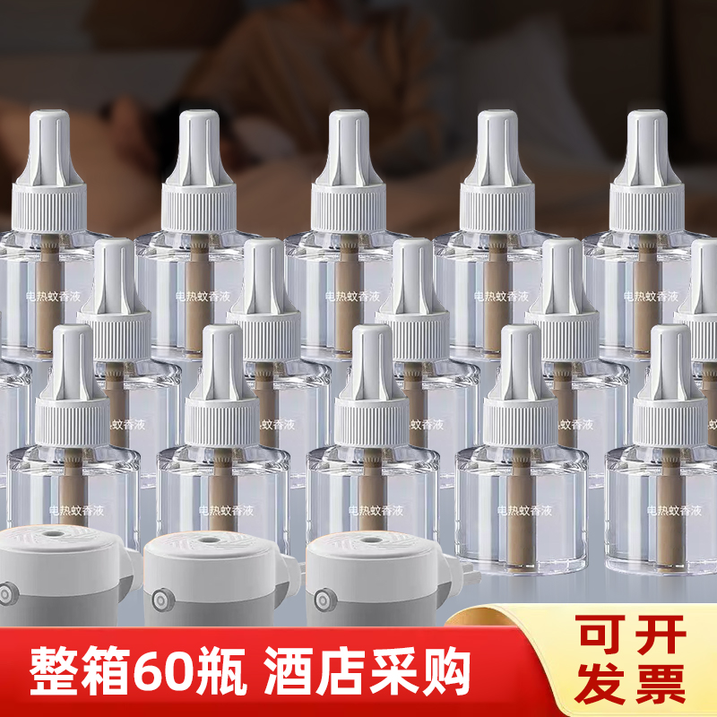 电蚊香液无味婴儿宾馆酒店通用