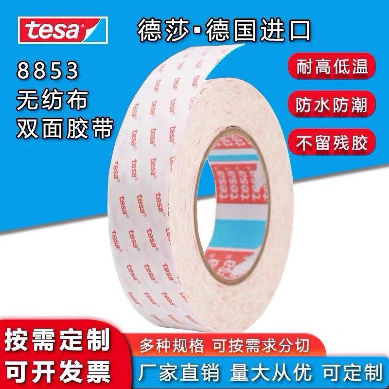 德莎tesa8853无纺布双面胶带FPC线路板粘贴高温胶带,办公设备/耗材/相关服务,办公胶带,淘宝优惠券,粉丝福利购,淘宝优惠卷