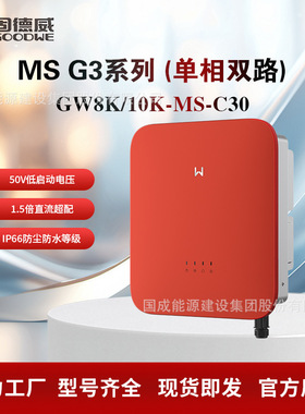 固德威GOODWE单相双路并网光伏逆变器8kw10kwGW8K/10K-MS-C30高效