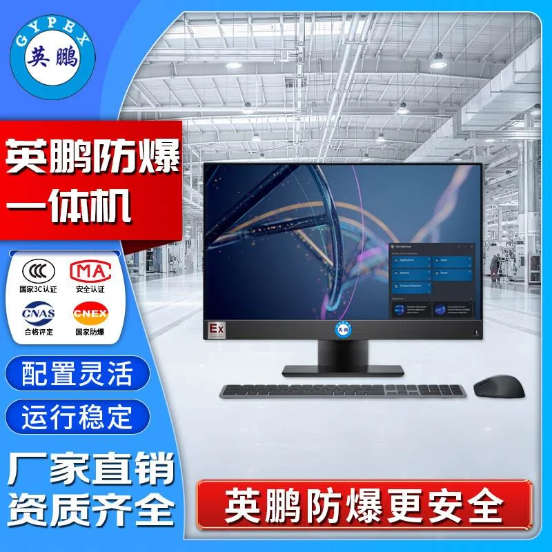 英鹏防爆电脑一体机i7处理器 EXDN-11YP-i7Y1 一体机电脑8G/32G