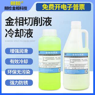 金相切削液金相切割机专用全合成水溶性环保绿色冷却液切割润滑液