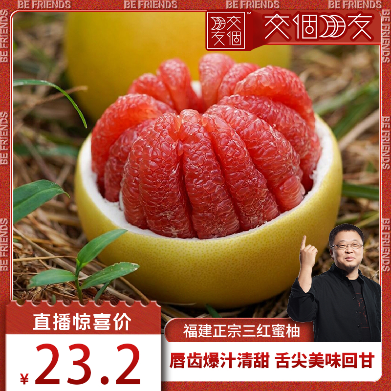 【交个朋友】福建漳州正宗三红柚蜜柚爆汁清甜当季新鲜水果红心柚