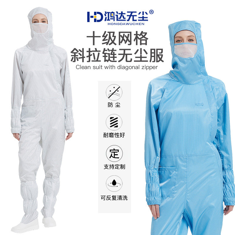 鸿达无尘网格斜拉十级无尘服防静电防尘连身防护衣净化车间工作服