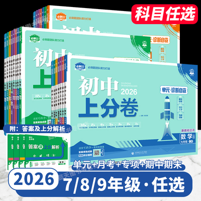 2025秋初中上分卷试卷全套必刷题九八七年级上册下册2026版初一二三数学语文英语物理化学小四门政治地理历史生物人教版中考模拟