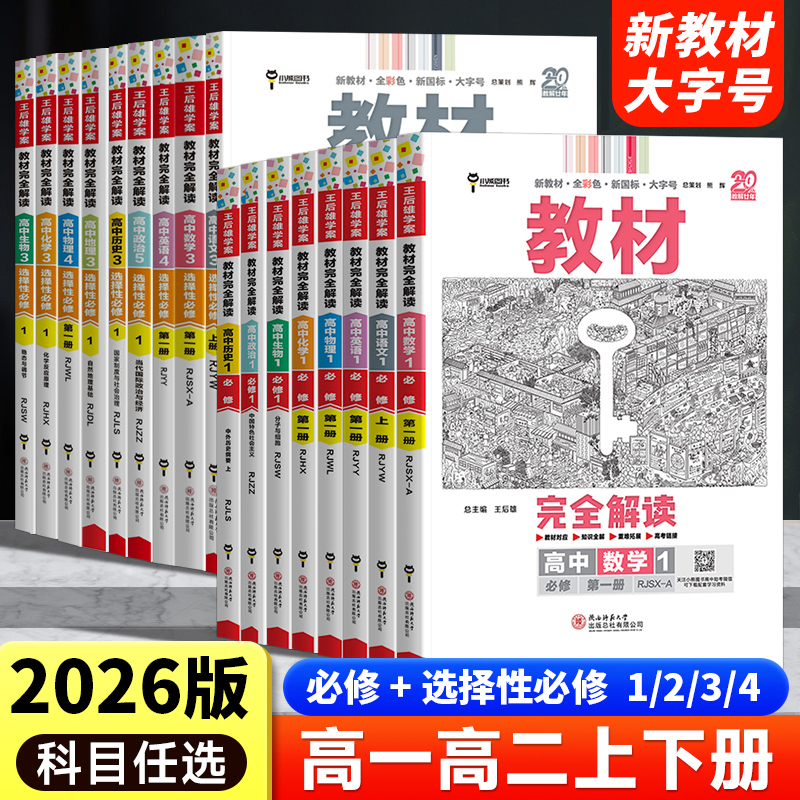 2026新版王后雄教材完全解读高一高二必修一必修二三数学物理化学生物选择性必修语文英语历史地理政治人教版高中全解选修同步教辅