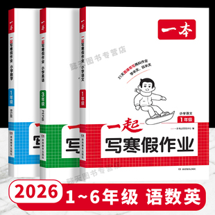 2026新版一本语文数学寒假衔接一起写寒假作业二三四五六年级语文数学英语寒假衔接训练小学生寒假作业人教北师版寒假预复习