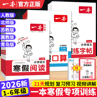 2026新版一本寒假阅读练字帖口算计算应用题一二三四五六年级上下册语文数学人教版北师苏教一起写寒假衔接作业专项小学生