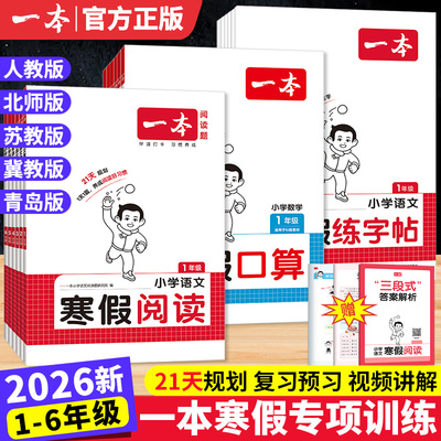 2026新版一本寒假阅读练字帖口算计算应用题一二三四五六年级上下册语文数学人教版北师苏教一起写寒假衔接作业专项小学生