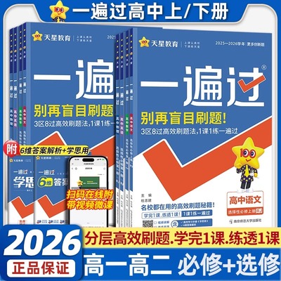2026版 一遍过人教版高中数学物理化学生物必修一选择性必修一二三英语语文政治历史地理北师大高一高二选修123同步训练教辅资料书