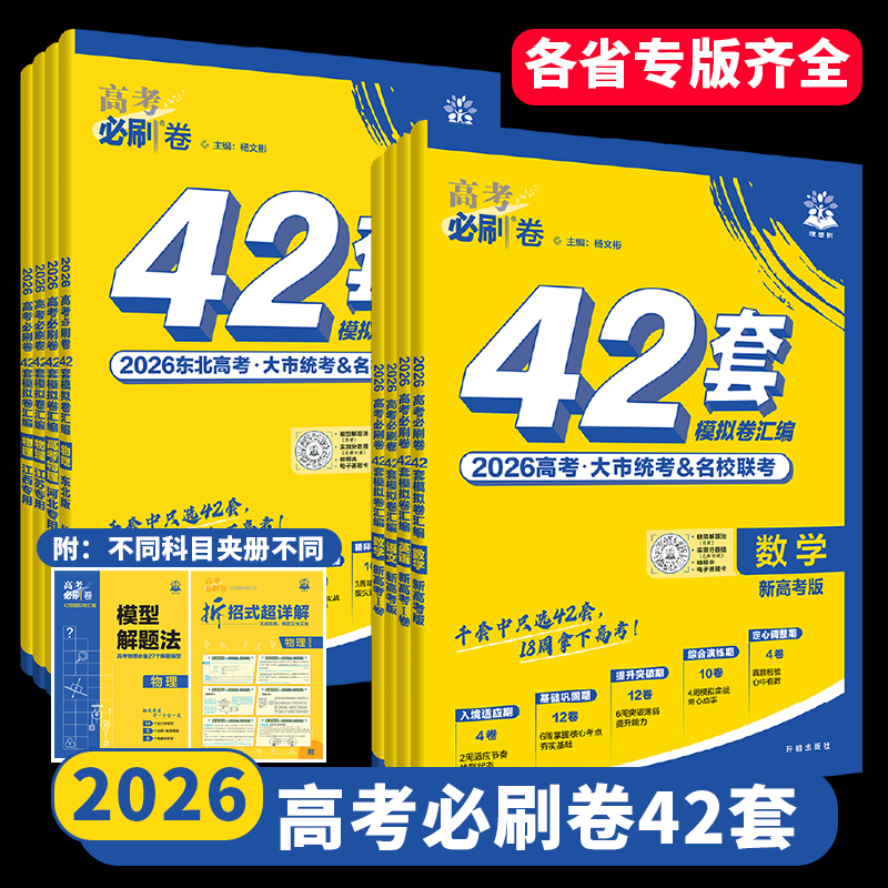 高考必刷卷42套模拟卷汇编