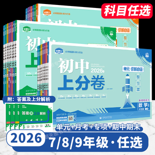 2026春新版下册初中上分卷试卷全套必刷题九八七年级2025秋上册初一二三数学语文英语物理化学小四门政治地理历史生物人教版中考