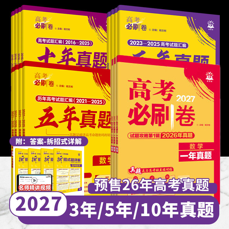 2025年高考真题卷全套历年试卷汇编必刷题2026版三十五年真题卷数学物理化学语文英语生物地理历史政治高三一轮复习资料合订理想树