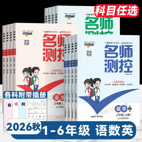 2026秋新版小学名师测控必刷题