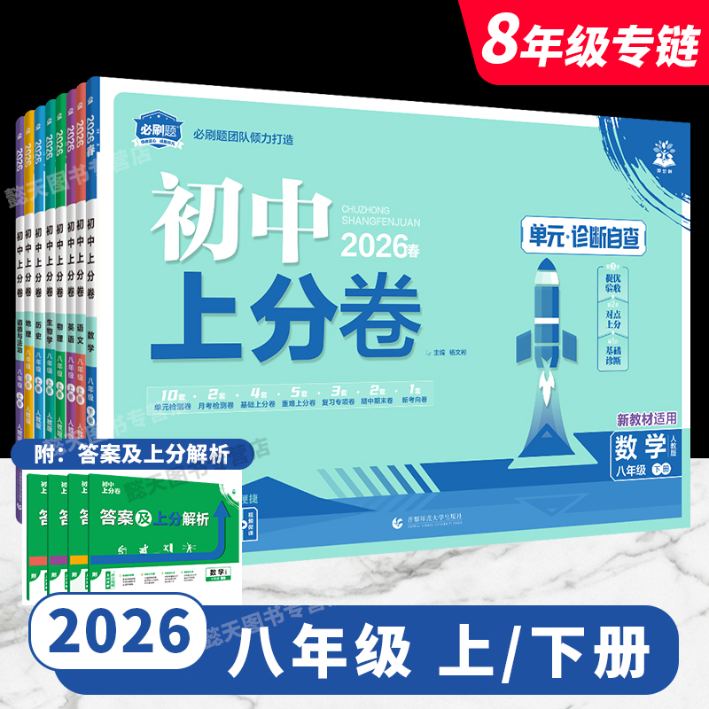 初中上分卷八年级上下册试卷