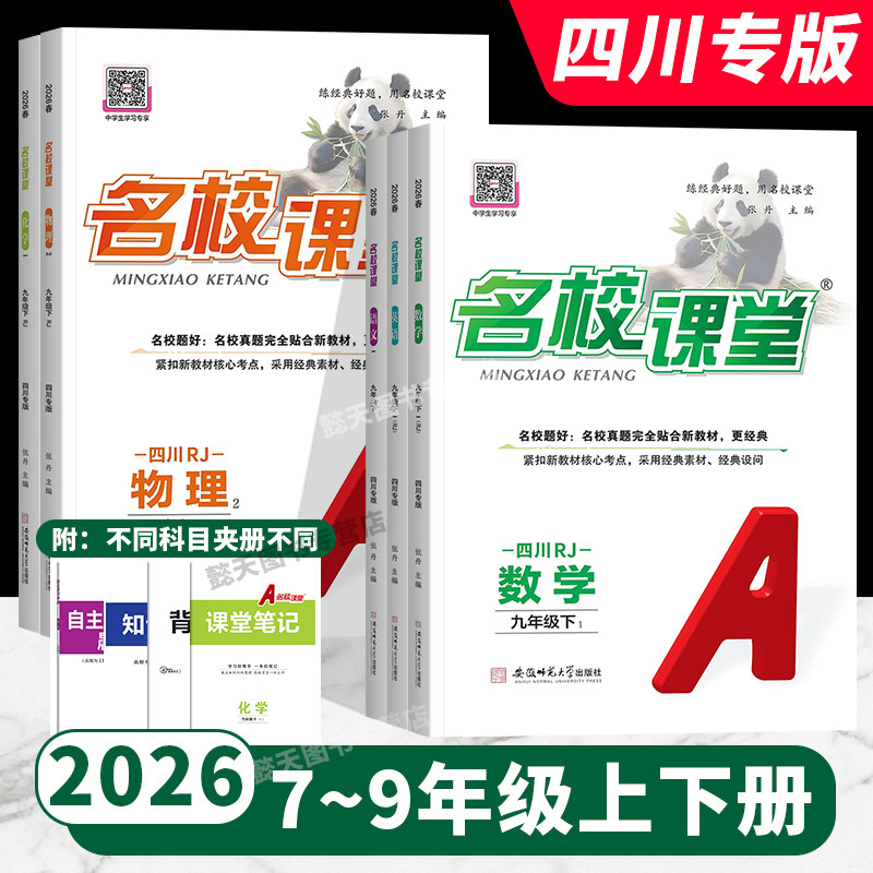 【四川】2026名校课堂七八九年级