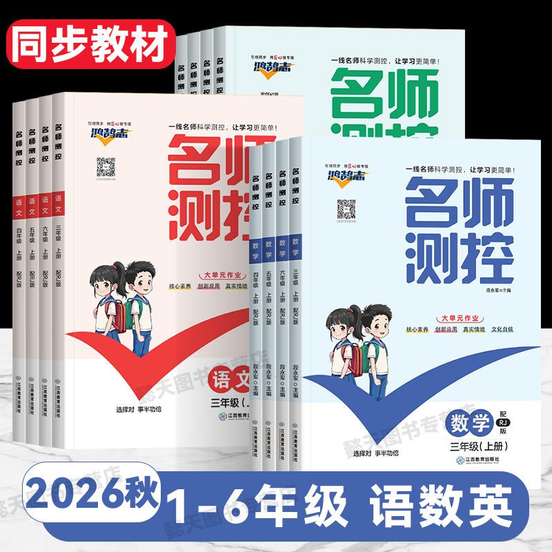 新版名师测控2026秋上册春下册小学数学语文英语同步训练一二三四五六年级下册同步训练人教版RJ小学同步练习册必刷题学练优作业图片