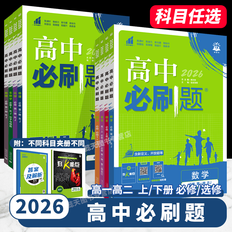 2026高中必刷题新教材教辅资料
