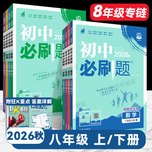 初中必刷题八年级上下册