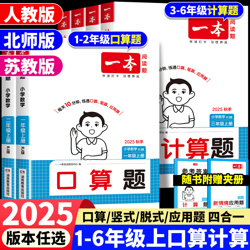 2025秋一本小学口算题计算题专项训练人教版一二三四五六年级上册数学同步练习册强化训练每日一练口算天天练竖式脱式应用题