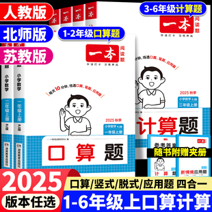 应用题 脱式 2025秋一本小学口算题计算题专项训练人教版 一二三四五六年级上册数学同步练习册强化训练每日一练口算天天练竖式