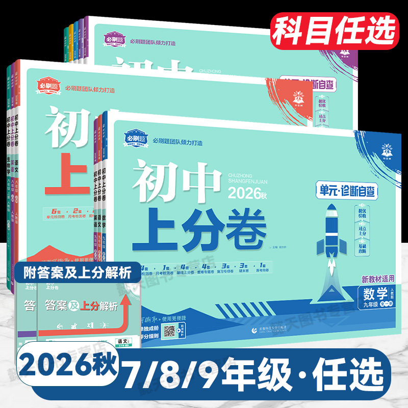 初中上分卷试卷全套必刷题九八七年级2026春新版下册2025秋上册初一二三数学语文英语物理化学小四门政治地理历史生物人教版中考