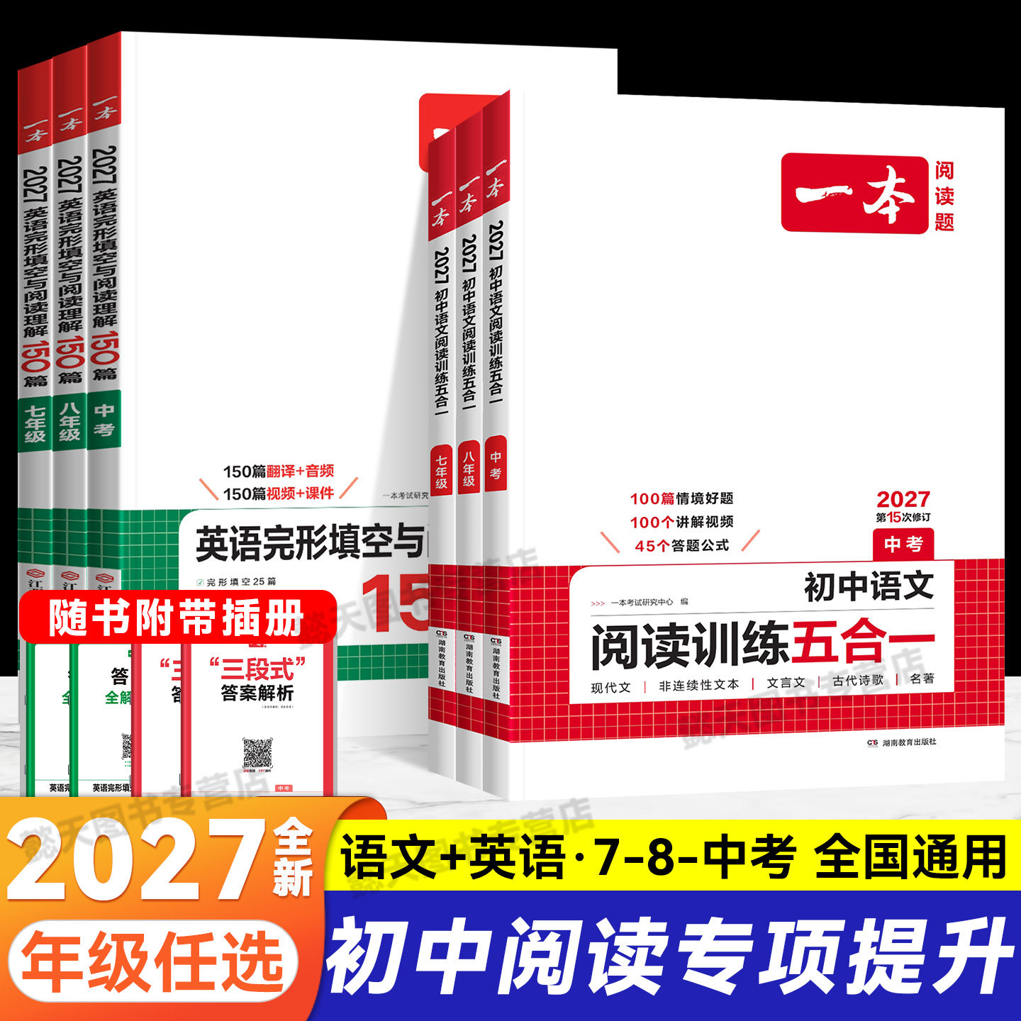 27版一本初中语文阅读训练五合一七年级八年级九年级上册下册现代文古诗词文言文阅读理解专项训练100篇中考真题初一初二初三练习