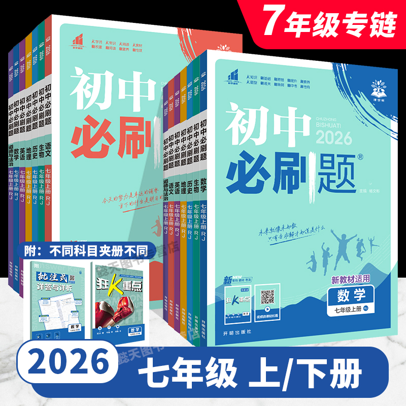 初中必刷题七年级上下册