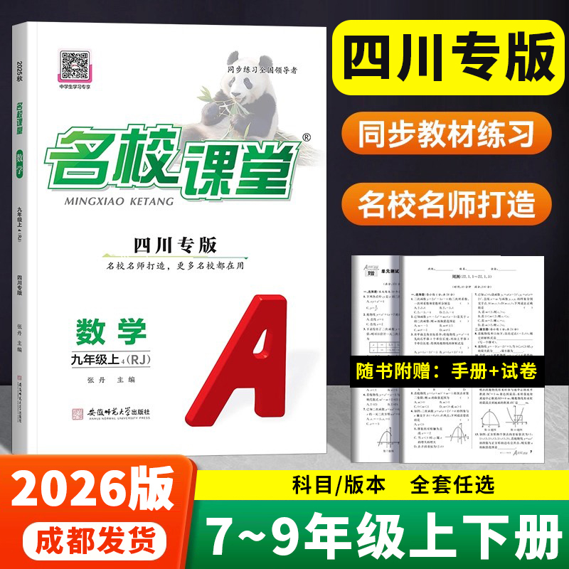 【四川】2026名校课堂七八九年级