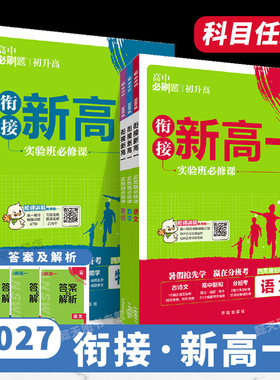 2026秋新版2027衔接新高一上必刷题初升高教材高中预备实验班必修课语文数学物理化学英语人教版全套课本同步练习预习教辅理想树
