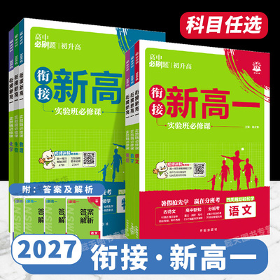 2026秋新版2027衔接新高一上必刷题初升高教材高中预备实验班必修课语文数学物理化学英语人教版全套课本同步练习预习教辅理想树
