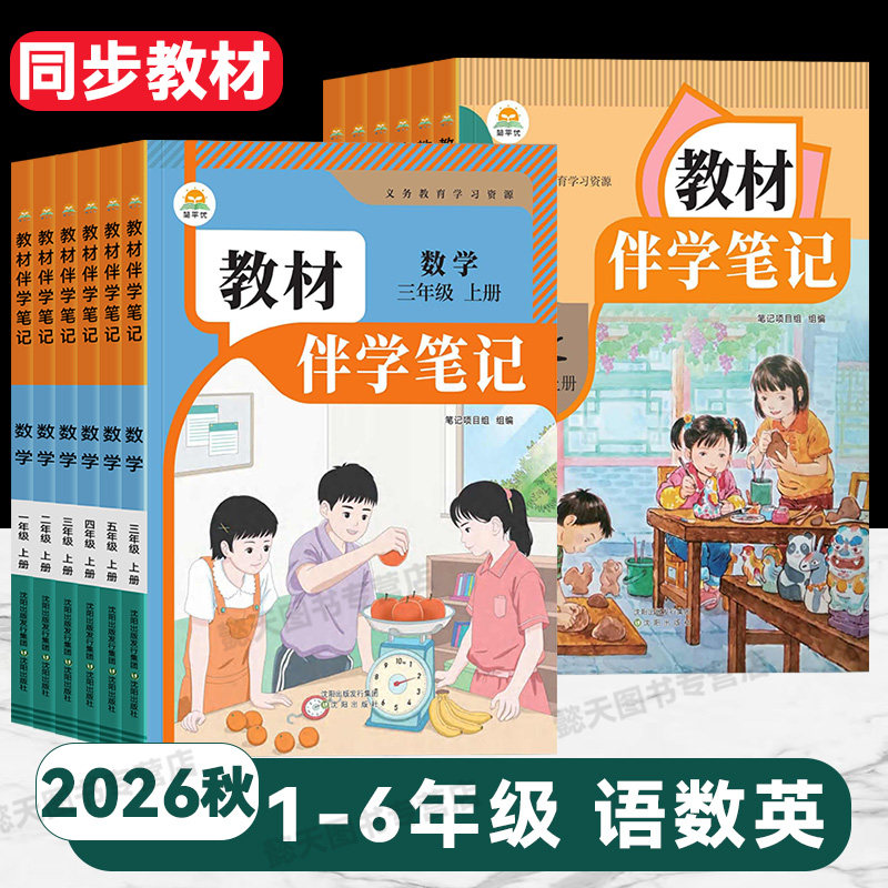 2026秋上册新版教材伴学笔记小学1一2二3三4四5五6六年级语文数学英语pep人教版北师版课堂笔记知识点专项训练随堂笔记复习预习书图片