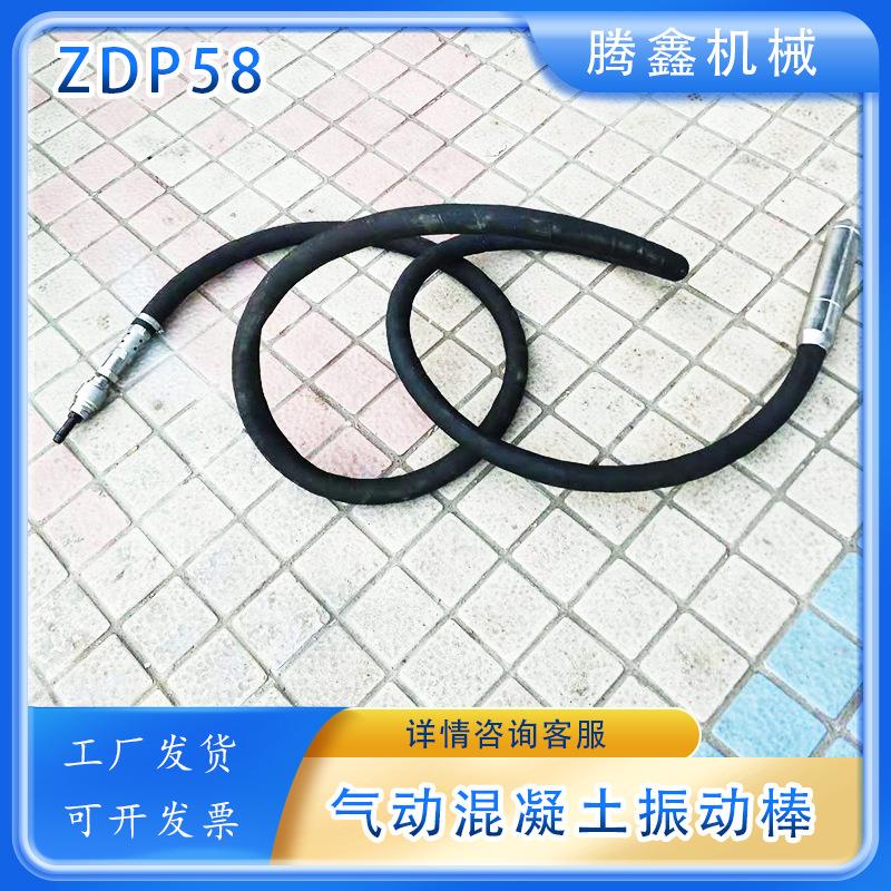 ZDP58气动振捣棒消除混凝土的蜂窝麻面等现手持风动振动器