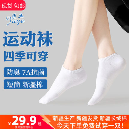 唐锦巨业新疆长绒棉袜子短筒女款秋冬四季纯棉男士运动防臭7A抗菌