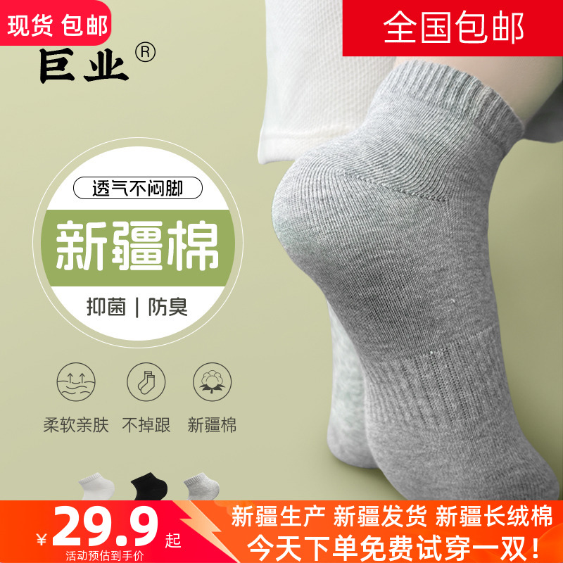 唐锦巨业袜业新疆棉四季短筒袜子