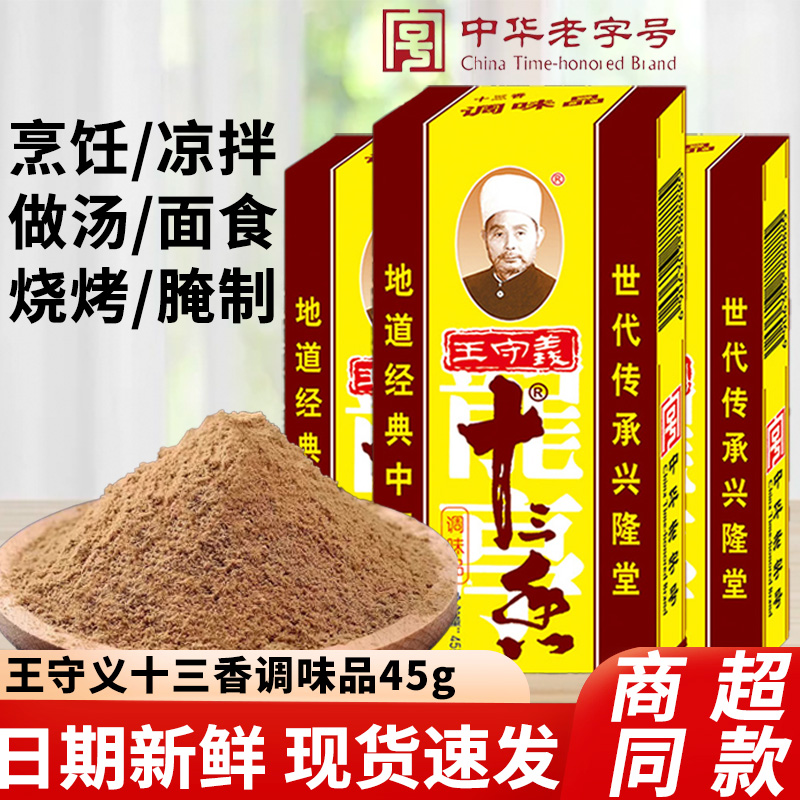 王守义十三香调味料包子馅料饺子