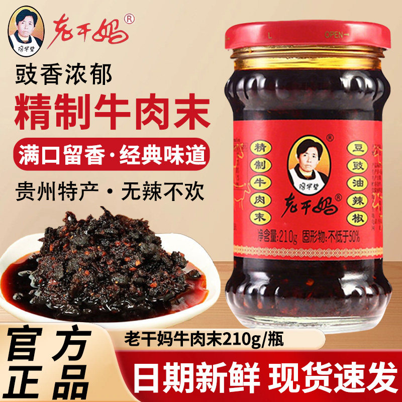 老干妈牛肉末210g豆豉油辣椒风味鸡干煸肉丝下饭拌面辣椒酱牛肉酱