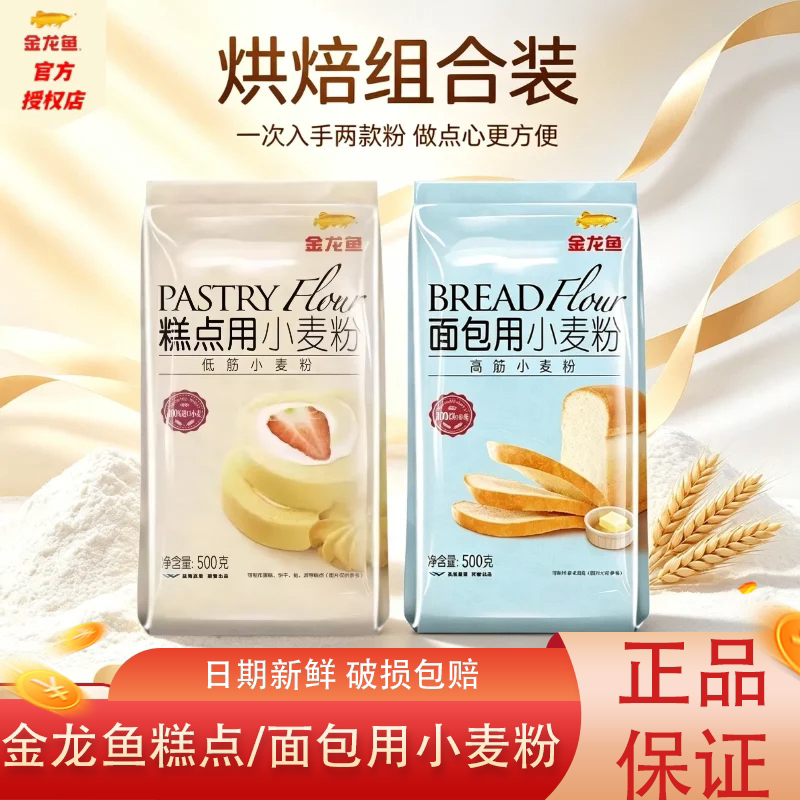 金龙鱼糕点用面包用小麦粉500g低筋高筋蛋糕面粉饼干家用专用粉