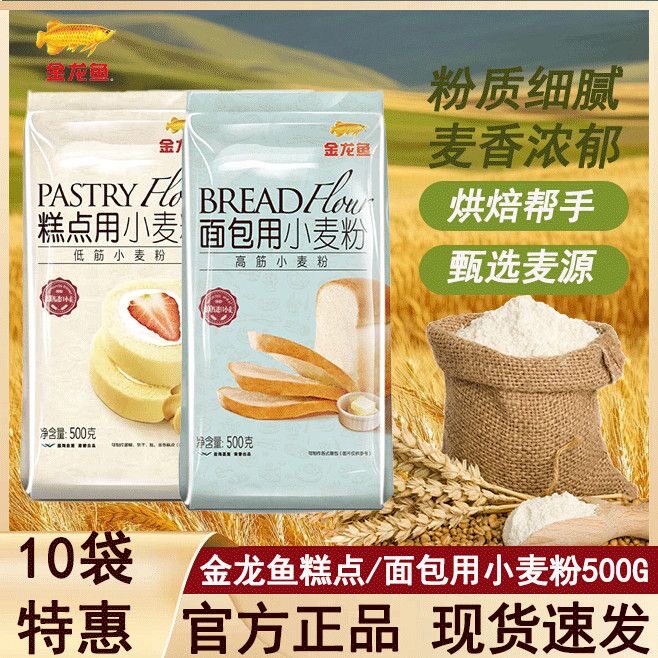金龙鱼糕点用面包用小麦粉500g低筋高筋蛋糕面粉饼干家用专用粉
