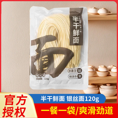 半干鲜面银丝面120g手工面冷鲜面