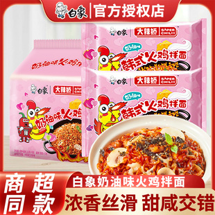 白象火鸡面奶油味火鸡拌面大辣娇奶油味方便面宿舍速食泡面袋装