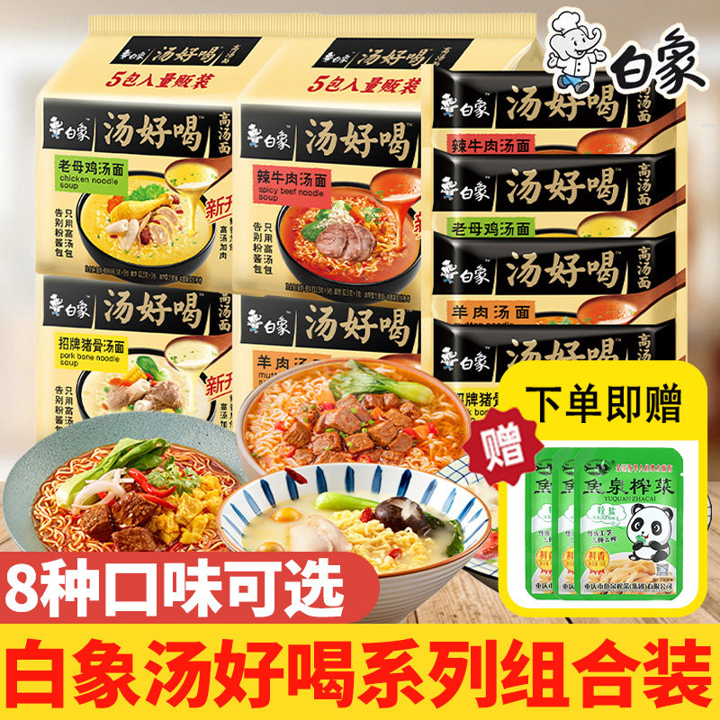 白象汤好喝5包装猪骨泡鸡汤辣牛羊肉肥牛方便面免煮学生宿舍食品,粮油调味/速食/干货/烘焙,冲泡方便面/拉面/面皮,淘宝优惠券,粉丝福利购,淘宝优惠卷