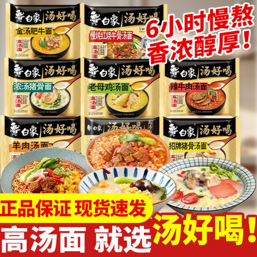 白象汤好喝方便面袋装泡面夜宵