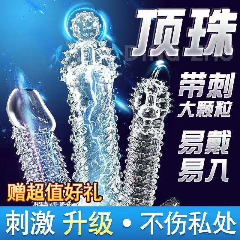狼牙棒避孕套带刺大颗粒男用性冷淡专用女人激情加长加粗刺激阴蒂