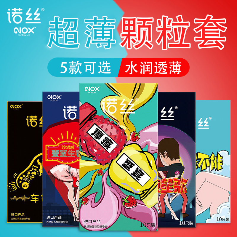 诺丝避孕套超薄润滑裸入情趣颗粒安全套延时男女用官方旗舰店正品