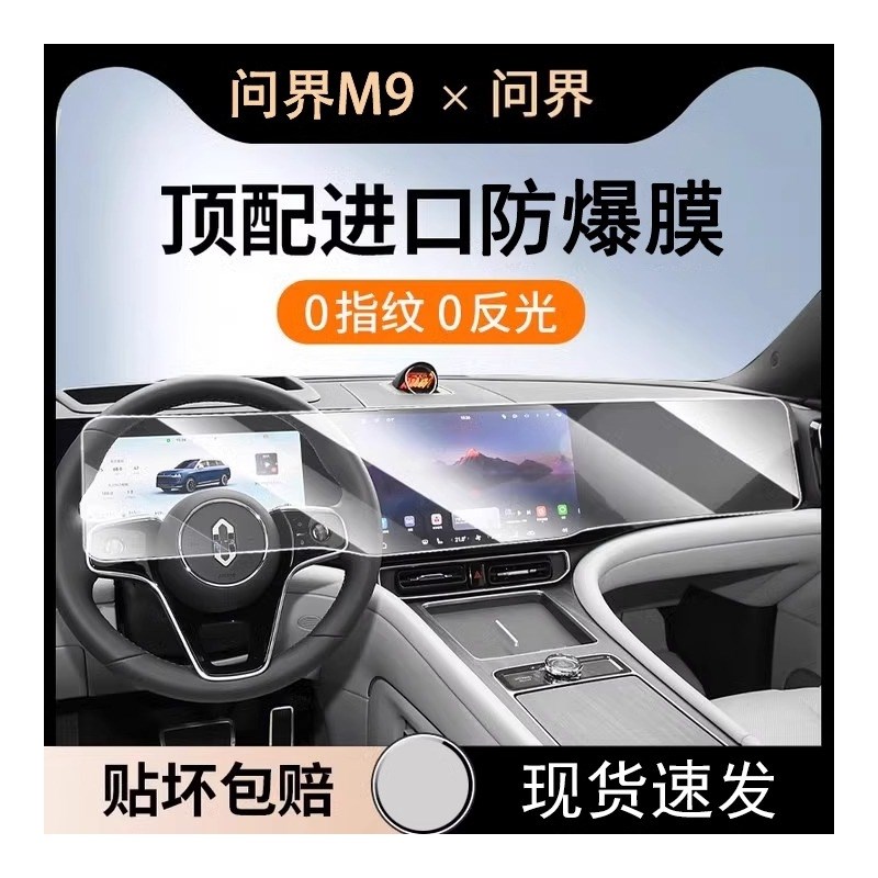 适用问界M9屏幕钢化膜中控导航专用保护贴膜内饰用品改装配件装饰