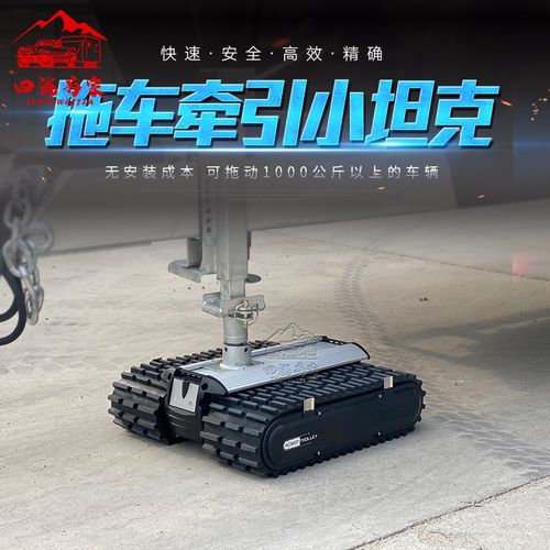 电动小坦克拖挂车牵引器移位进口房车移位器牵引小坦克拖车挪车器