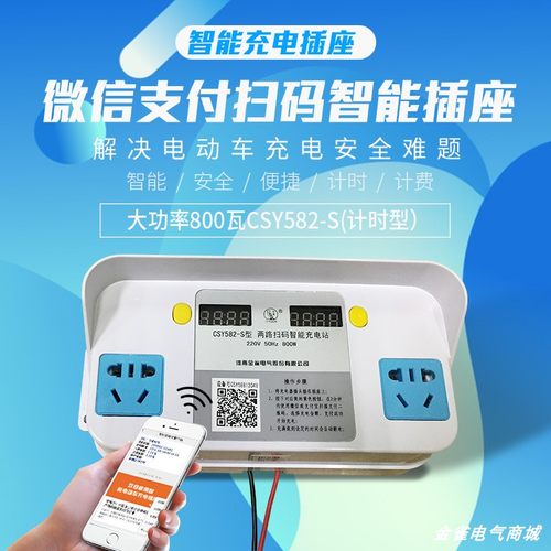 金雀2路电动车扫码充电站充电桩小区家用充电插座充满自动断电