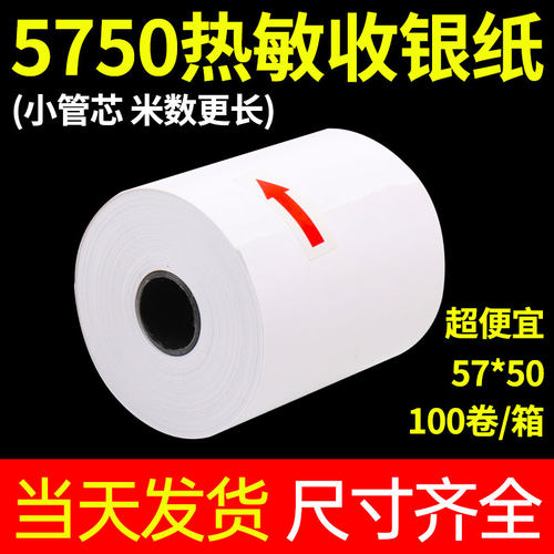淘禧57x50热敏收银纸卷式纸收款纸热敏打印纸57x30x40餐厅外卖小