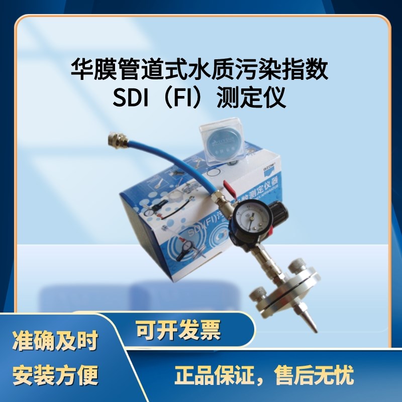 华膜SDI(FI)管道式水处理水质污染指数测定仪反渗透水质检测仪