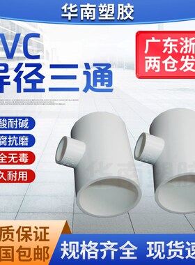 PVC异径三通 变径三通 水管20 25 32 40 50 63 75 90 110 160白色